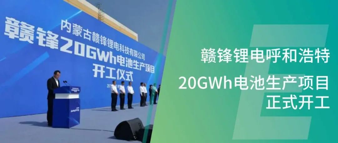 hi合乐888锂电内蒙古呼和浩特20GWh电池生产项目正式开工