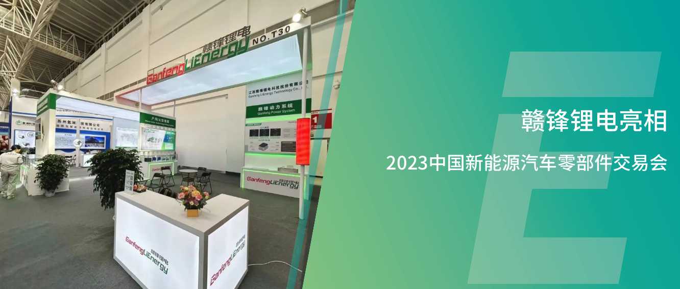 hi合乐888锂电亮相2023中国新能源汽车零部件生意营业会，共瞻绿色能源新生态、新价值